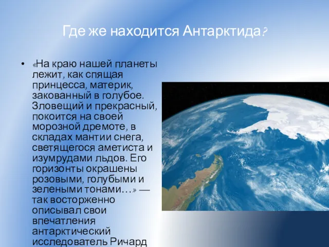 Где же находится Антарктида? «На краю нашей планеты лежит, как