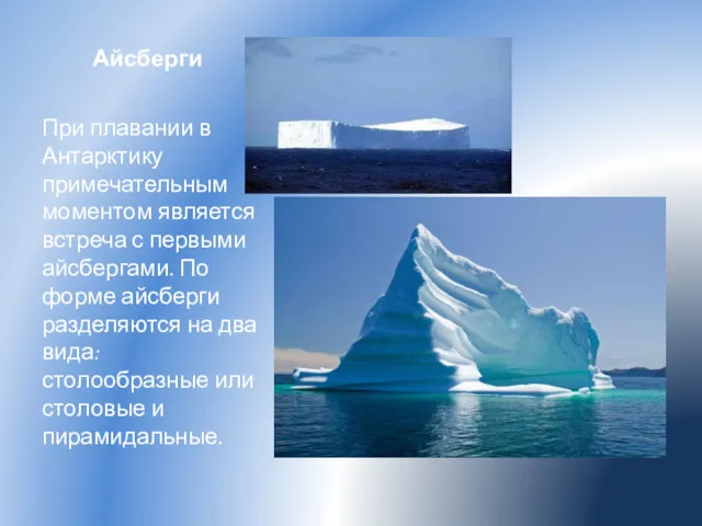 Айсберги При плавании в Антарктику примечательным моментом является встреча с