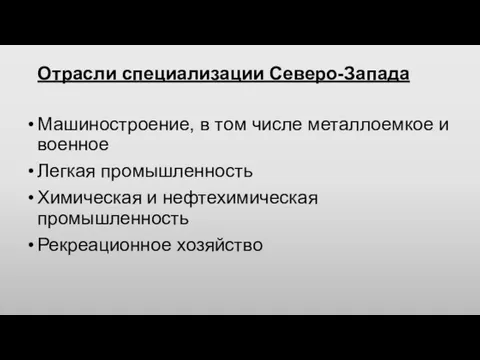 Отрасли специализации Северо-Запада Машиностроение, в том числе металлоемкое и военное