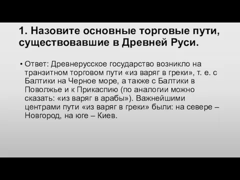 1. Назовите основные торговые пути, существовавшие в Древней Руси. Ответ: