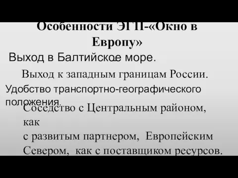 Особенности ЭГП-«Окно в Европу» Выход в Балтийское море. - Выход