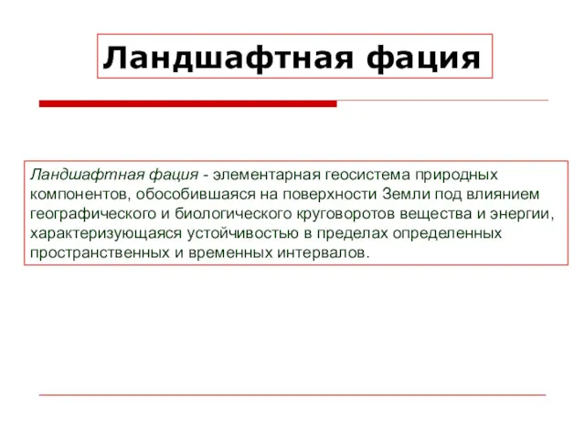 Ландшафтная фация Ландшафтная фация - элементарная геосистема природных компонентов, обособившаяся