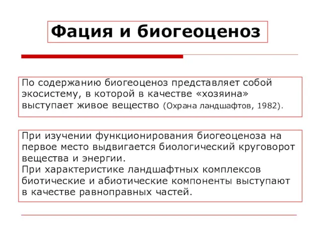 При изучении функционирования биогеоценоза на первое место выдвигается биологический круговорот