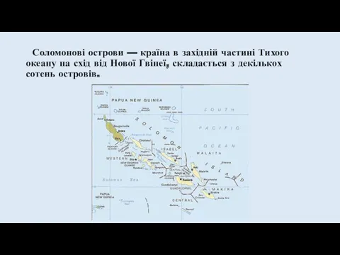Соломонові острови — країна в західній частині Тихого океану на