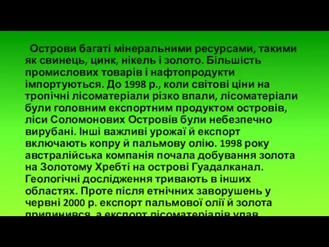 Острови багаті мінеральними ресурсами, такими як свинець, цинк, нікель і