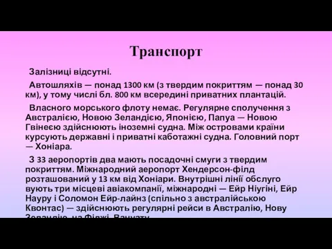 Транспорт Залізниці відсутні. Автошляхів — понад 1300 км (з твердим