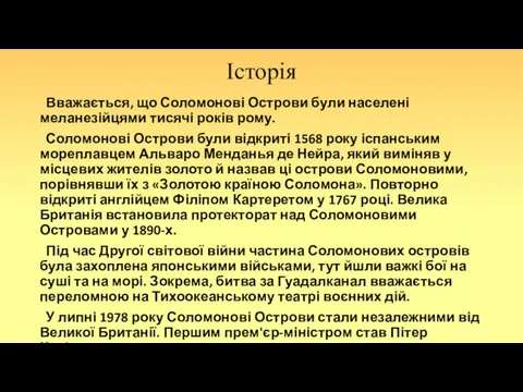 Історія Вважається, що Соломонові Острови були населені меланезійцями тисячі років