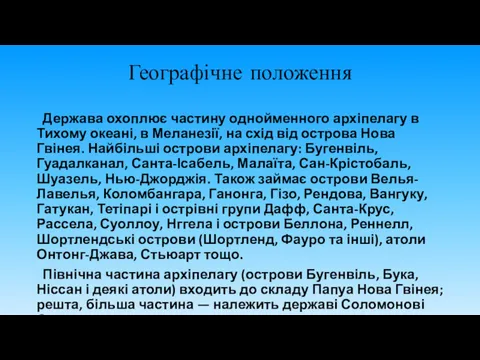 Географічне положення Держава охоплює частину однойменного архіпелагу в Тихому океані,