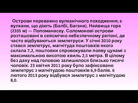 Острови переважно вулканічного походження; є вулкани, що діють (Балбі, Багана).