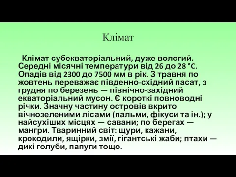 Клімат Клімат субекваторіальний, дуже вологий. Середні місячні температури від 26