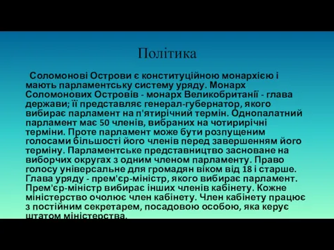 Політика Соломонові Острови є конституційною монархією і мають парламентську систему