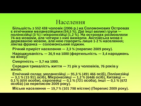 Населення Більшість з 552 438 чоловік (2006 р.) на Соломонових