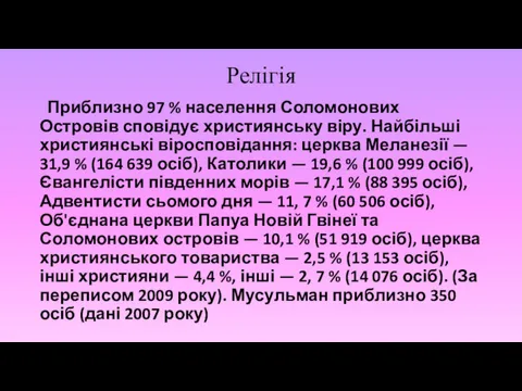 Релігія Приблизно 97 % населення Соломонових Островів сповідує християнську віру.