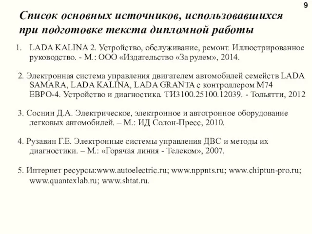 9 LADA KALINA 2. Устройство, обслуживание, ремонт. Иллюстрированное руководство. -