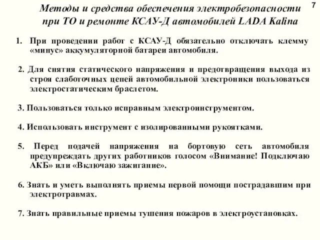 7 При проведении работ с КСАУ-Д обязательно отключать клемму «минус»