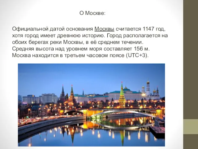 О Москве: Официальной датой основания Москвы считается 1147 год, хотя