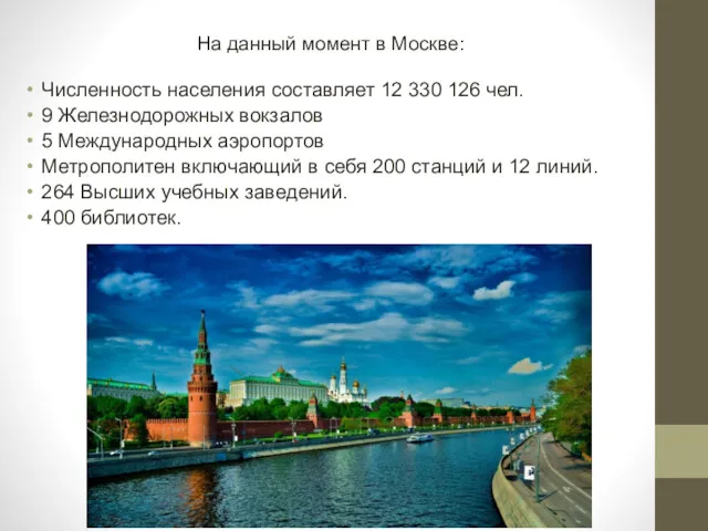 На данный момент в Москве: Численность населения составляет 12 330