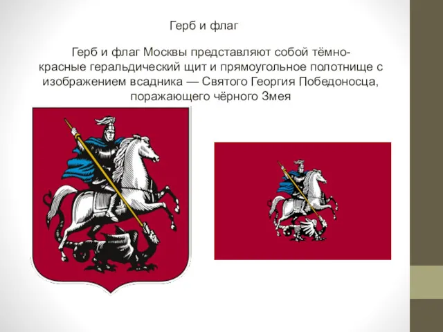 Герб и флаг Герб и флаг Москвы представляют собой тёмно-красные