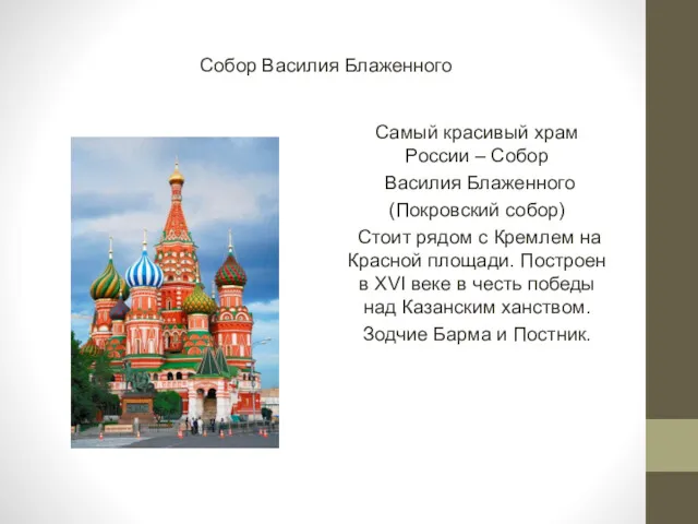 Собор Василия Блаженного Самый красивый храм России – Собор Василия