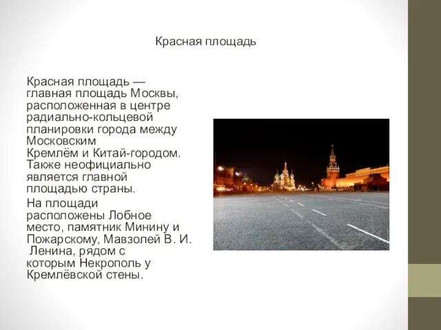Красная площадь Красная площадь — главная площадь Москвы, расположенная в