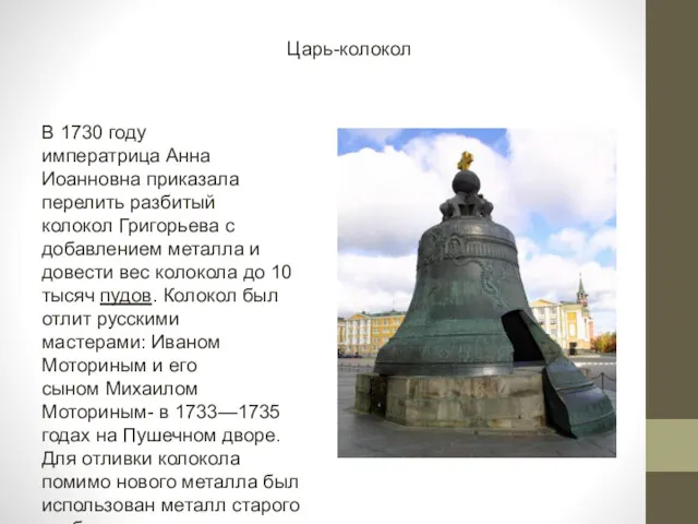 Царь-колокол В 1730 году императрица Анна Иоанновна приказала перелить разбитый