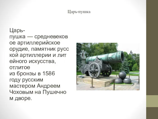 Царь-пушка Царь-пушка — средневековое артиллерийское орудие, памятник русской артиллерии и