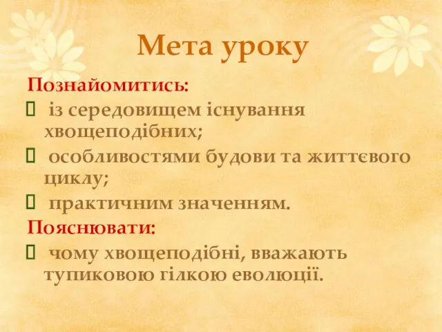 Мета уроку Познайомитись: із середовищем існування хвощеподібних; особливостями будови та