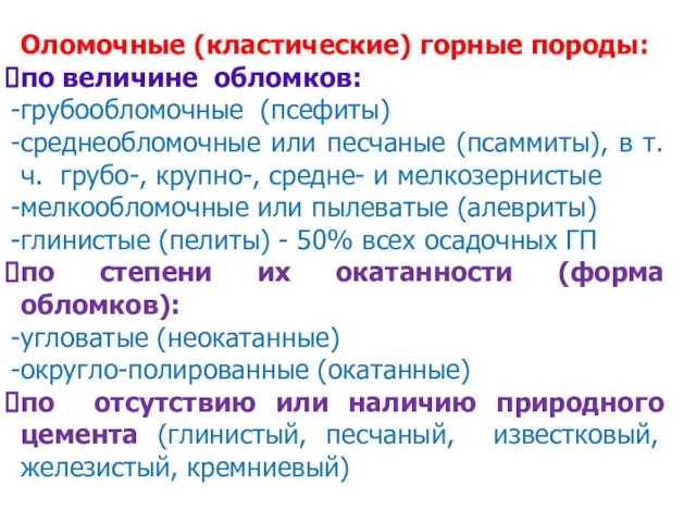 Оломочные (кластические) горные породы: по величине обломков: грубообломочные (псефиты) среднеобломочные