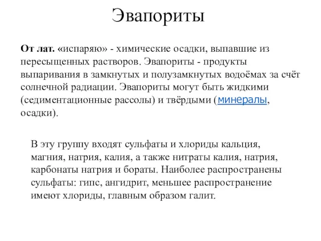 Эвапориты От лат. «испаряю» - химические осадки, выпавшие из пересыщенных