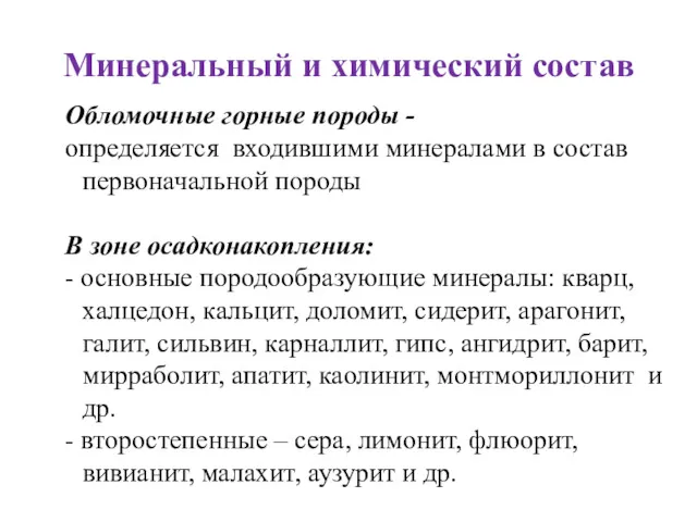 Минеральный и химический состав Обломочные горные породы - определяется входившими