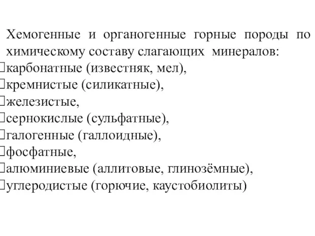 Хемогенные и органогенные горные породы по химическому составу слагающих минералов: