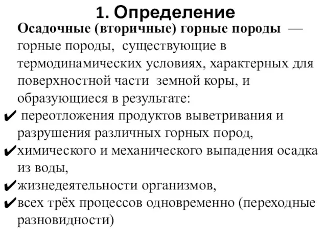 1. Определение Осадочные (вторичные) горные породы — горные породы, существующие