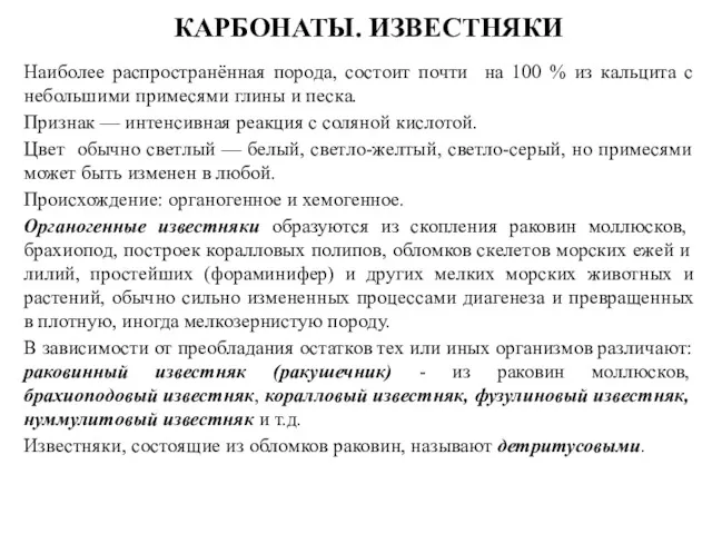 Наиболее распространённая порода, состоит почти на 100 % из кальцита