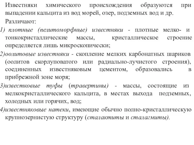 Известняки химического происхождения образуются при выпадении кальцита из вод морей,