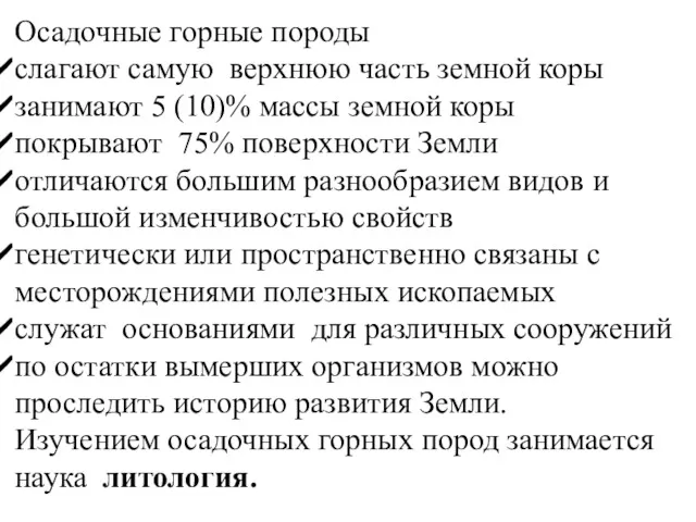 Осадочные горные породы слагают самую верхнюю часть земной коры занимают