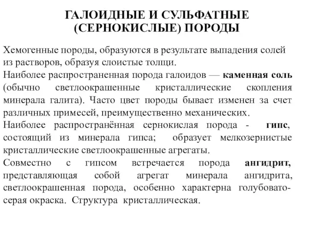 Хемогенные породы, образуются в результате выпадения солей из растворов, образуя