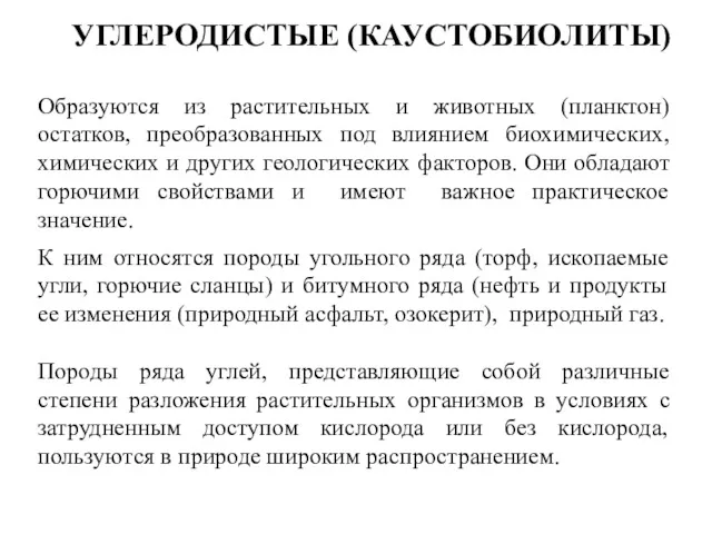 Образуются из растительных и животных (планктон) остатков, преобразованных под влиянием