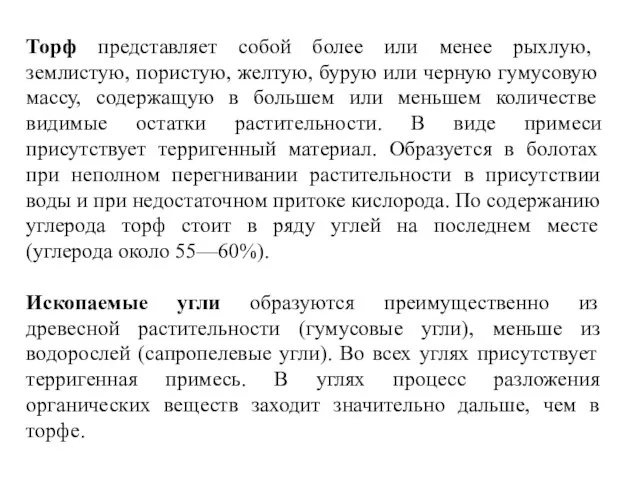 Торф представляет собой более или менее рыхлую, землистую, пористую, желтую,