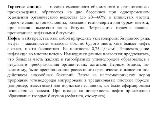 Горючие сланцы — породы смешанного обломочного и органогенного происхождения; образуются