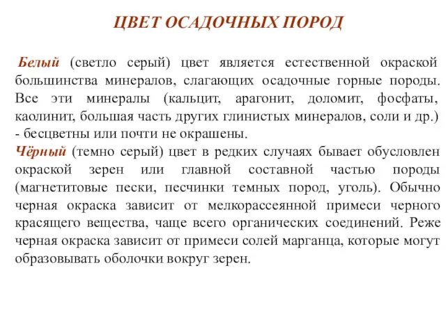 ЦВЕТ ОСАДОЧНЫХ ПОРОД Белый (светло серый) цвет является естественной окраской