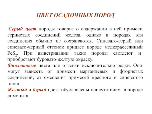 ЦВЕТ ОСАДОЧНЫХ ПОРОД Серый цвет породы говорит о содержании в