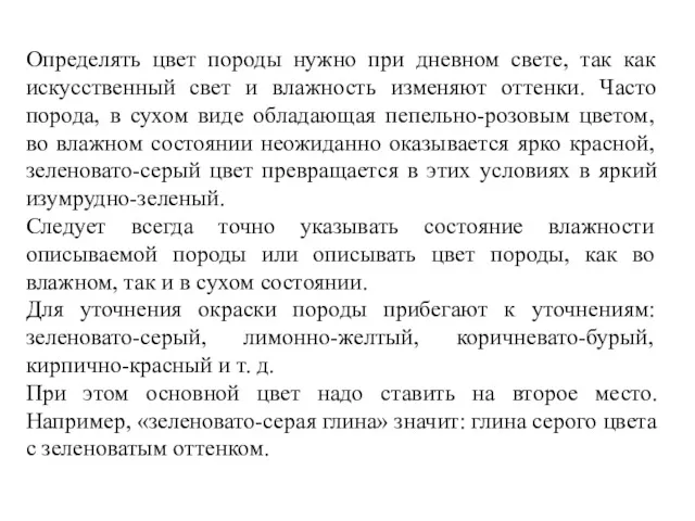 Определять цвет породы нужно при дневном свете, так как искусственный