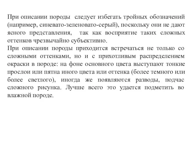 При описании породы следует избегать тройных обозначений (например, синевато-зеленовато-серый), поскольку