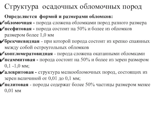 Структура осадочных обломочных пород Определяется формой и размерами обломков: обломочная