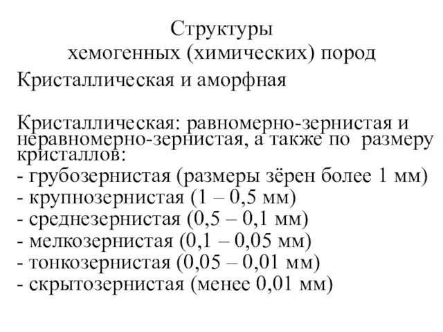 Структуры хемогенных (химических) пород Кристаллическая и аморфная Кристаллическая: равномерно-зернистая и