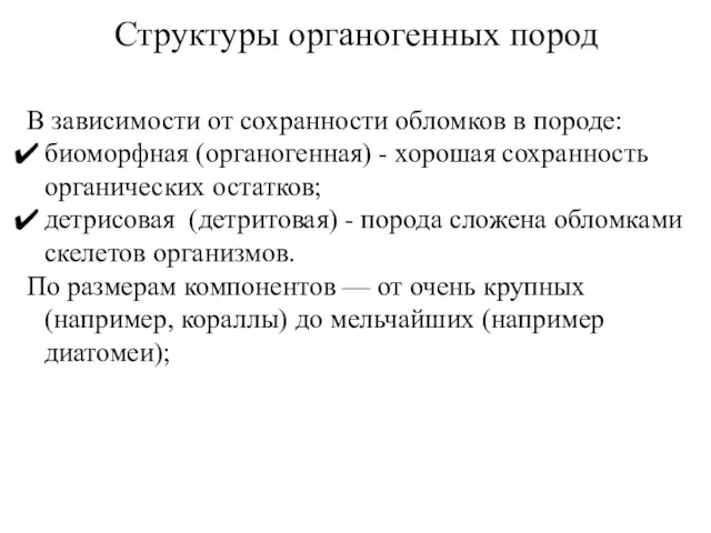 Структуры органогенных пород В зависимости от сохранности обломков в породе: