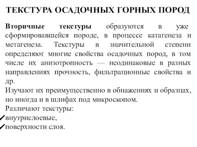 Вторичные текстуры образуются в уже сформировавшейся породе, в процессе катагенеза