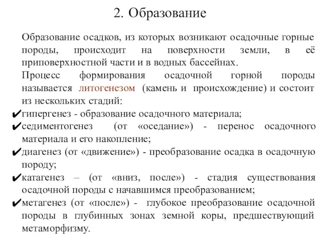 Образование осадков, из которых возникают осадочные горные породы, происходит на