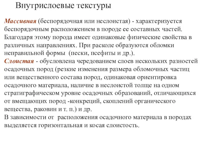 Массивная (беспорядочная или неслоистая) - характеризуется беспорядочным расположением в породе