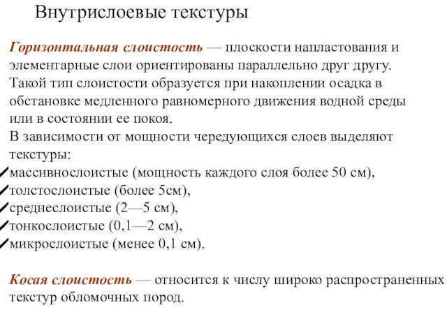 Горизонтальная слоистость — плоскости напластования и элементарные слои ориентированы параллельно